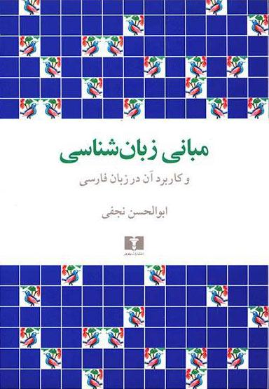 کتاب مبانی زبان شناسی