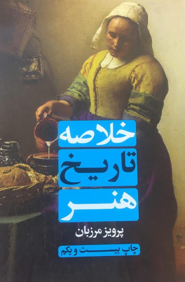 کتاب خلاصه تاریخ هنر