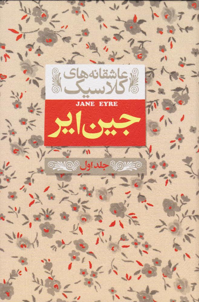 جین ایر (جلد اول)