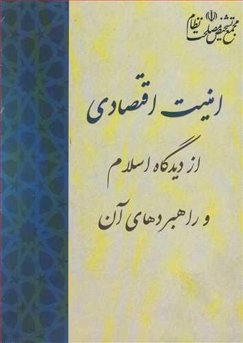 امنیت اقتصادی از دیدگاه اسلام و راهبردهای آن