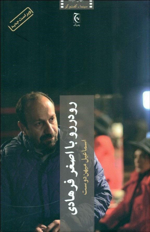 کتاب رو در رو با اصغر فرهادی