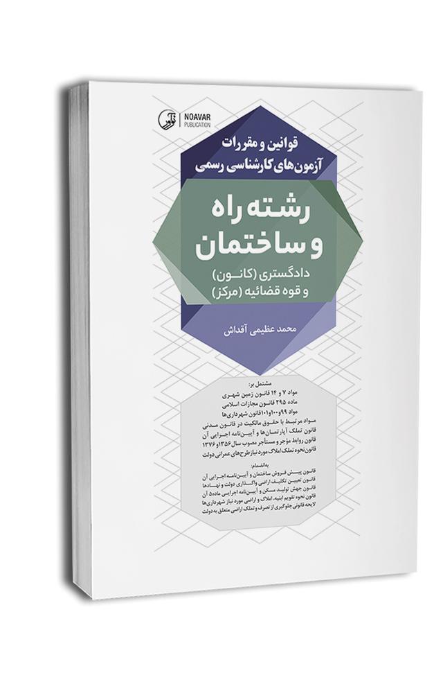 کتاب قوانین و مقررات آزمون‌های کارشناسی رسمی رشته راه و ساختمان (دادگستری و قوه‌قضائیه)