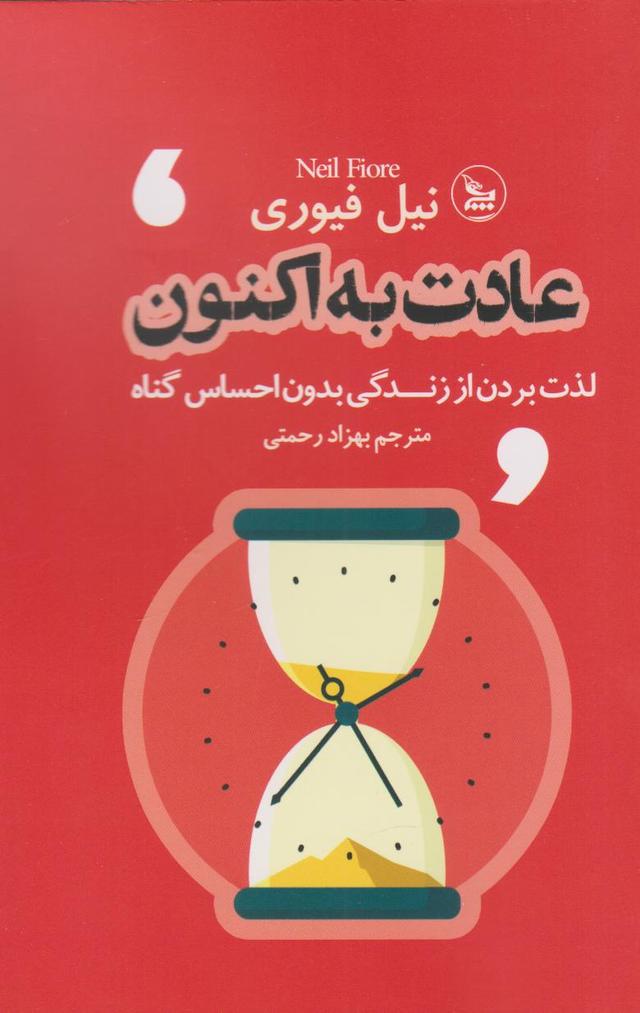عادت به اکنون