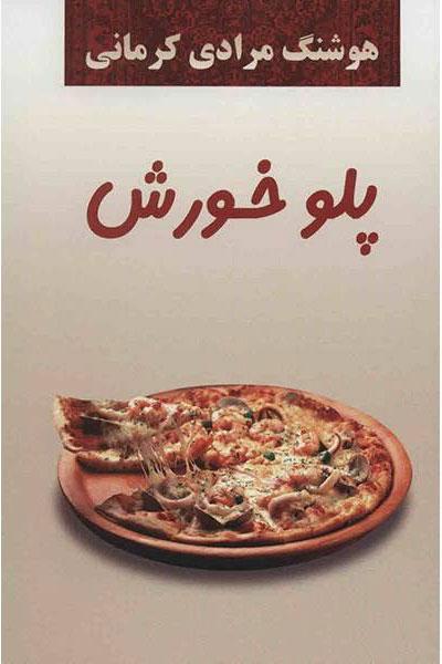 کتاب پلو خورش