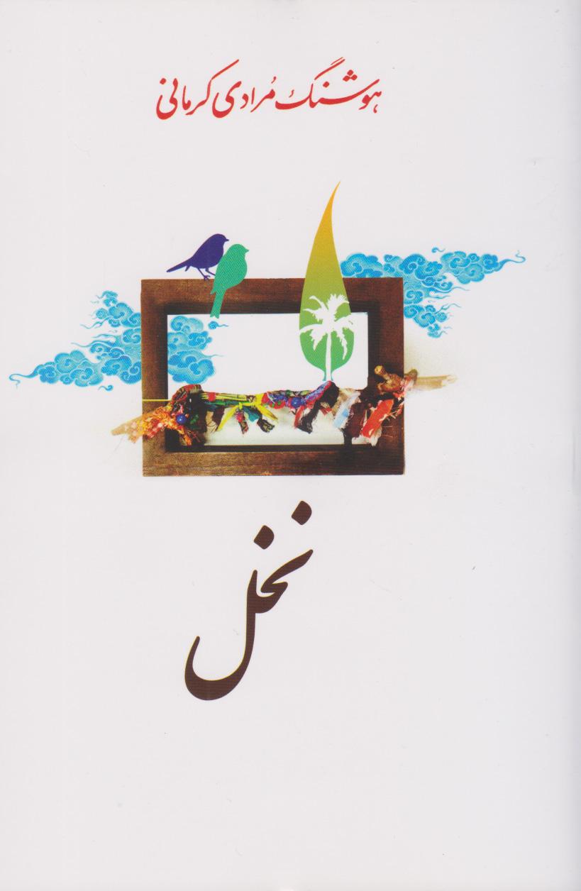 کتاب نخل