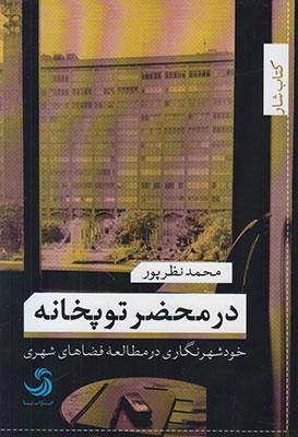 کتاب در محضر توپخانه