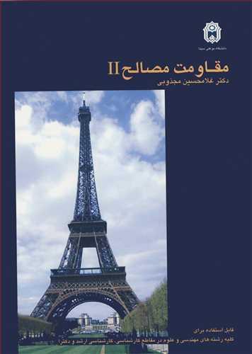 مقاومت مصالح