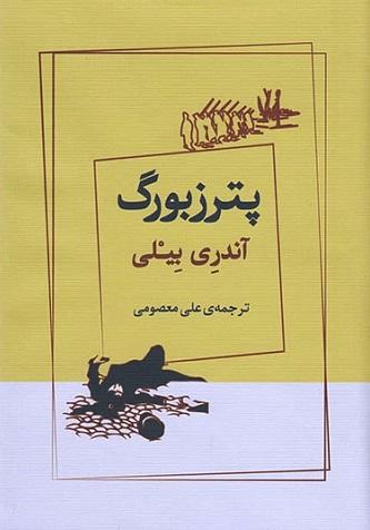 پترزبورگ