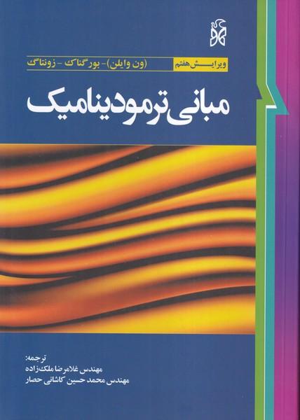 مبانی ترمودینامیک