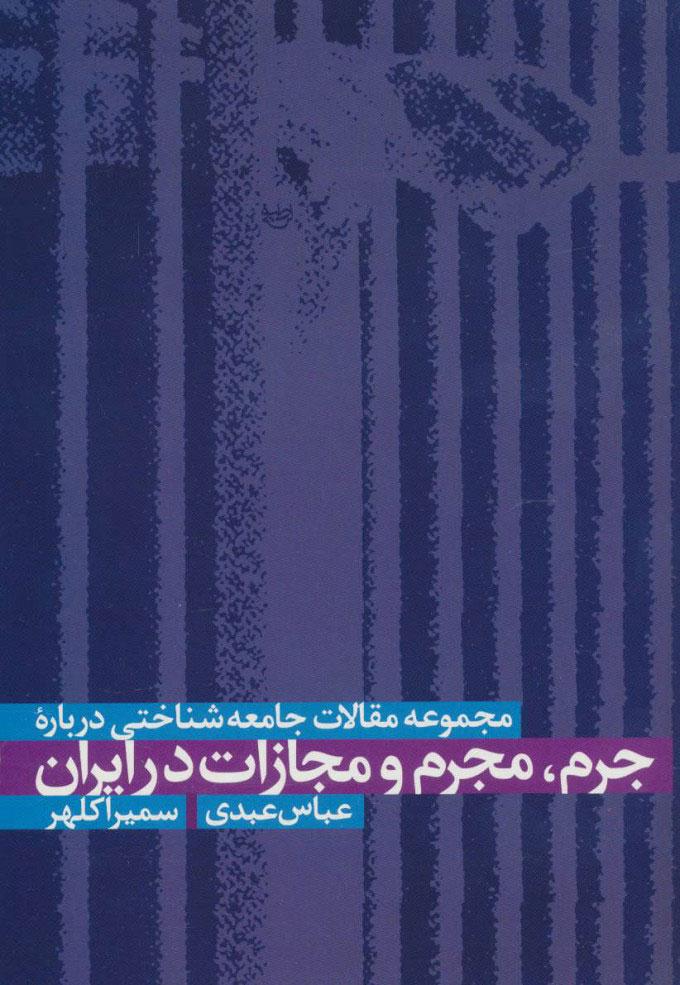 کتاب مجموعه مقالات جامعه شناختی درباره جرم، مجرم و مجازات در ایران