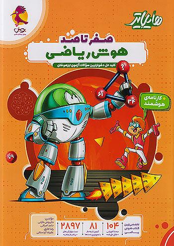 پویش هایلایتر صفر تا صد هوش ریاضی