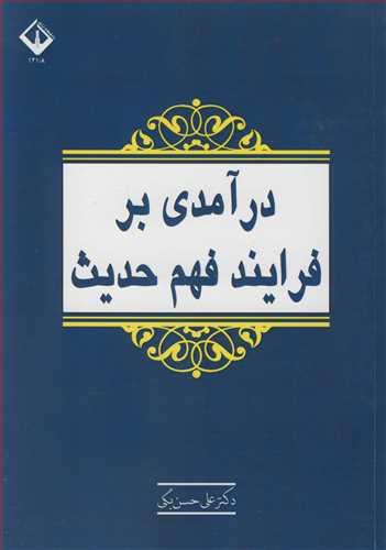 درآمدی بر فرایند فهم حدیث