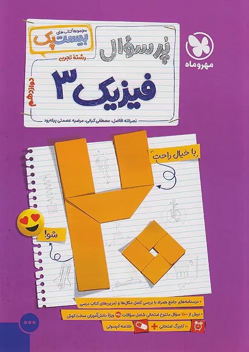 مهروماه پرسوال فیزیک 3 دوازدهم تجربی بیست پک + ضمیمه رایگان