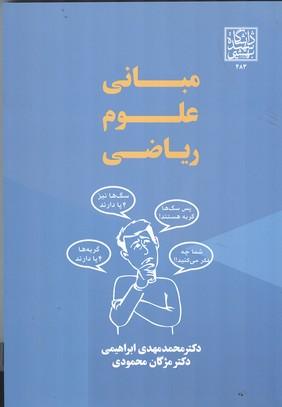 مبانی علوم ریاضی