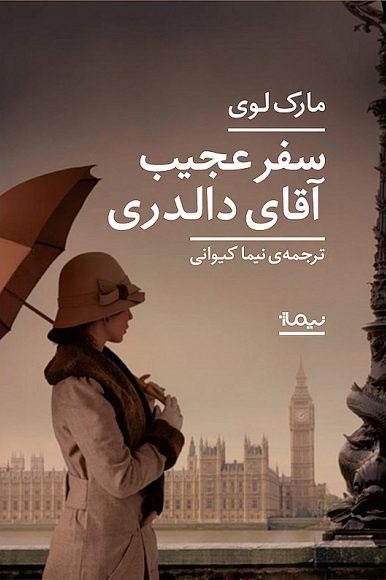 سفر عجیب آقای دالدری