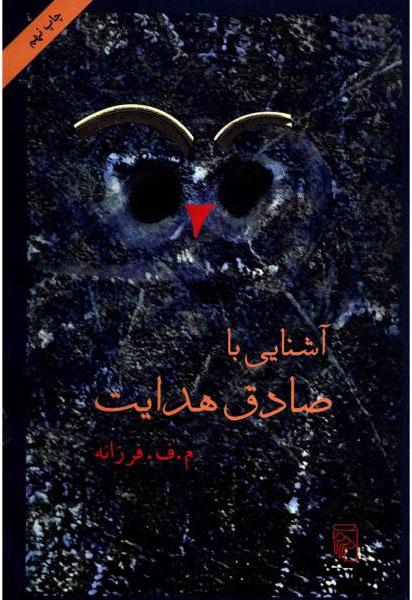 کتاب آشنایی با صادق هدایت