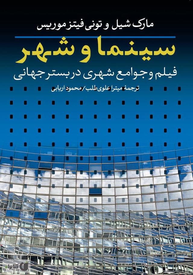کتاب سینما و شهر