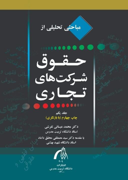 مباحثی تحلیلی از حقوق شرکت های تجاری جلد1