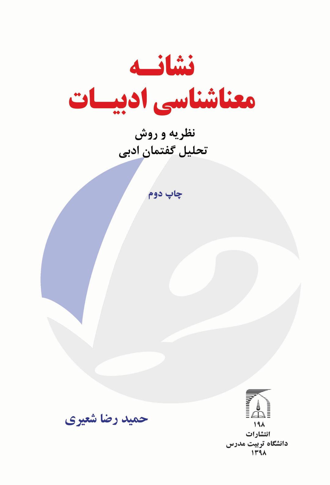 نشانه معناشناسی ادبیات نظریه و روش تحلیل گفتمان ادبی