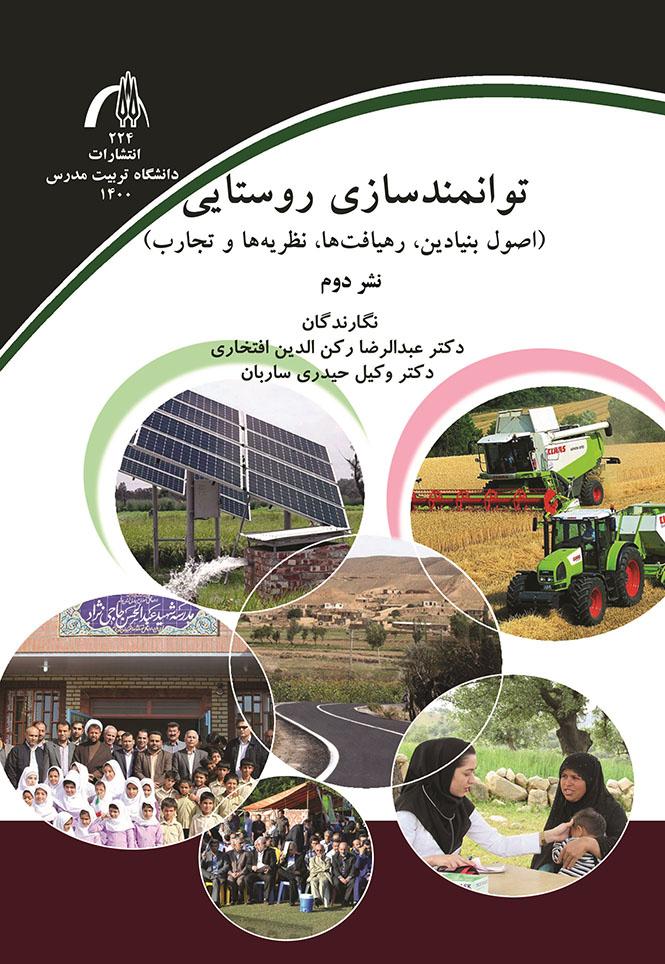 توانمندسازی روستایی اصول بنیادین ،رهیافت ها،نظریه هاوتجارب