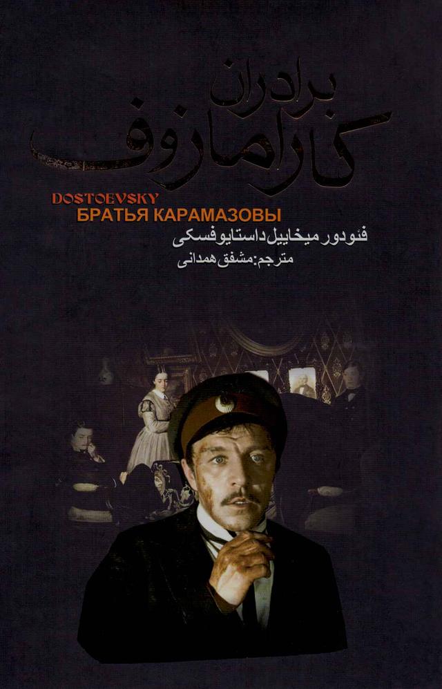برادران کارامازوف