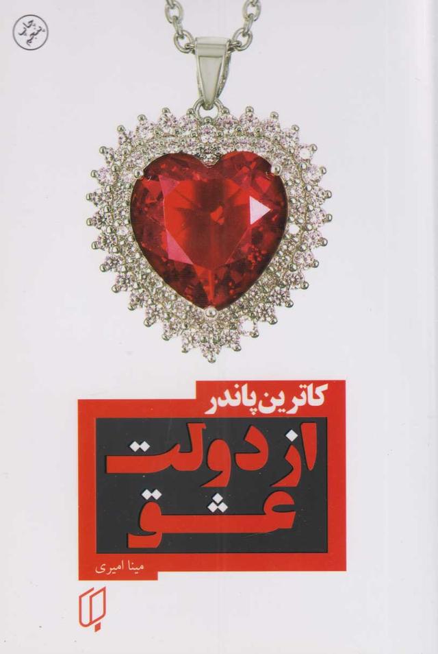 از دولت عشق