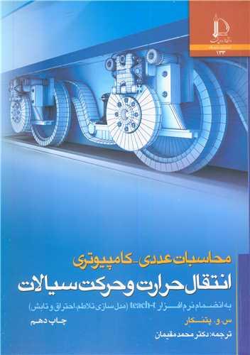 محاسبات عددی - کامپیوتری انتقال حرارت و حرکت سیالات به انضمام نرم افزار TEACH-T