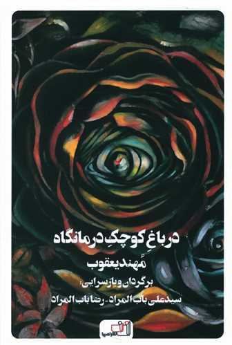 در باغ کوچک درمانگاه