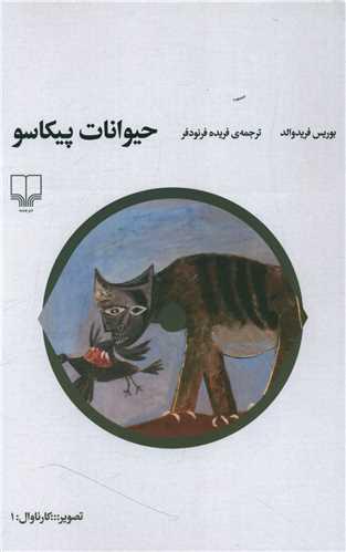 حیوانات پیکاسو (گیلگمش)