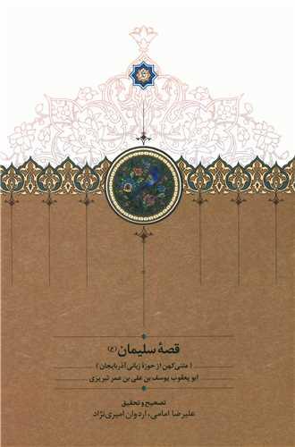 قصه سلیمان (متنی کهن از حوزه زبانی آذربایجان)