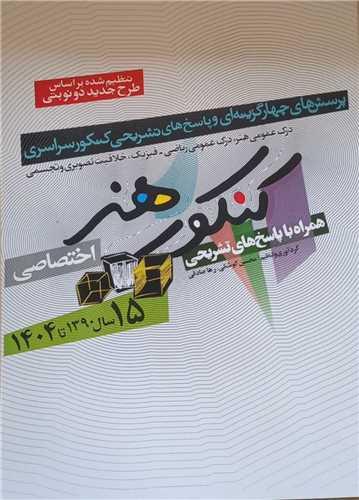 16 سال کنکور هنر همراه با پاسخ تشریحی (رحلی)
