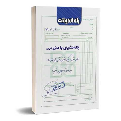 چله نشینی با متن عربی (راه اندیشه)