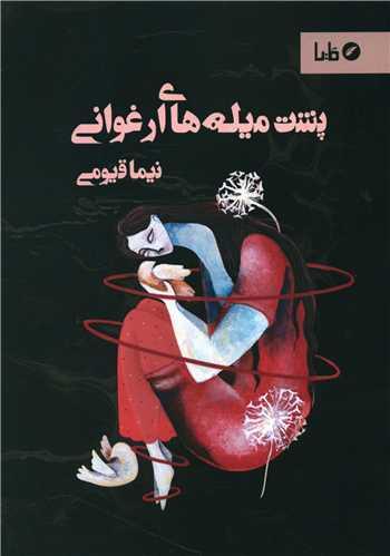 پشت میله های ارغوانی