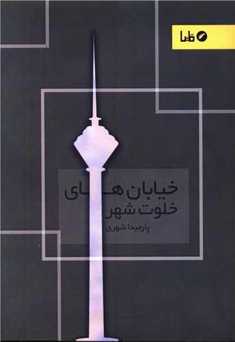 خیابان های خلوت شهر