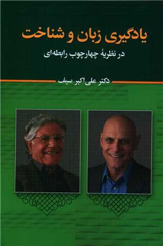 یادگیری زبان و شناخت (در نظریه چهارچوب رابطه ای)
