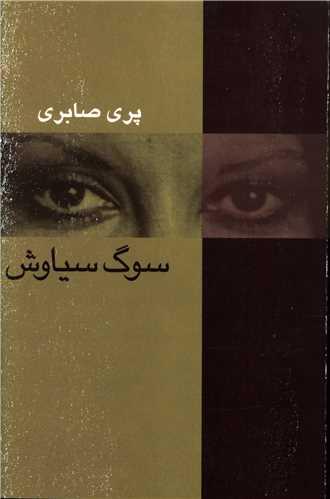 سوگ سیاوش