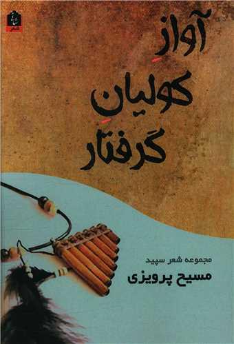 آواز کولیان گرفتار