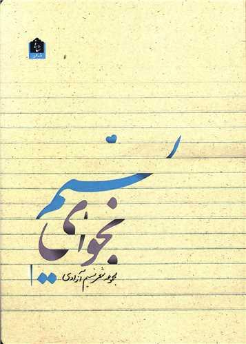 نجوای نسیم