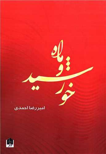 ماه و خورشید