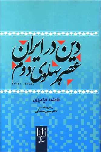 دین در ایران عصر پهلوی دوم
