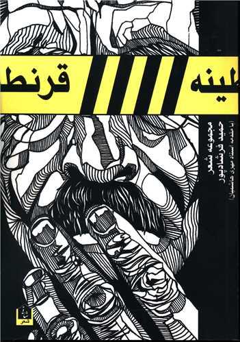 قرنطینه