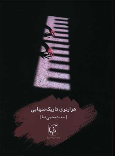 هزارتوی تاریک تنهایی