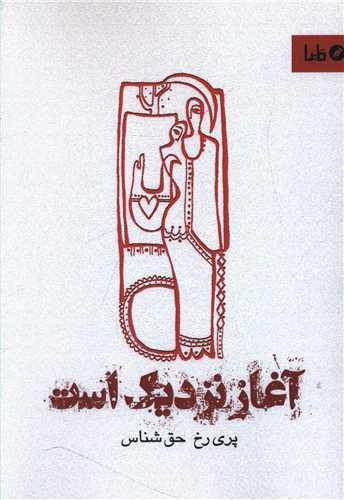 آغاز نزدیک است