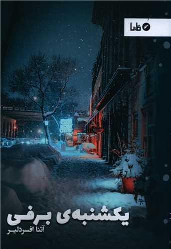 یکشنبه برفی
