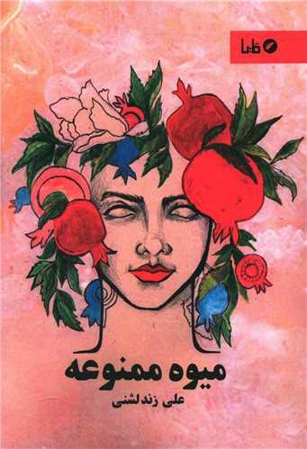 میوه ممنوعه