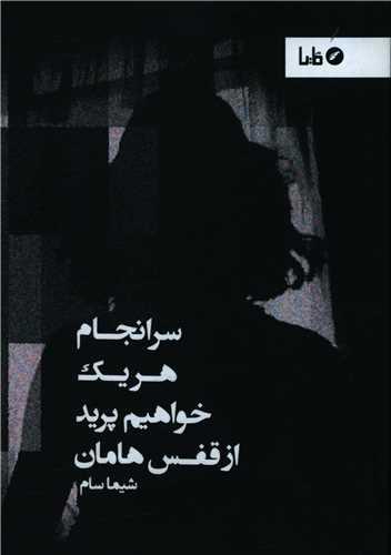 سرانجام هریک خواهیم پرید از قفس هامان