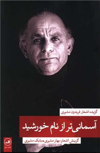 آسمانی تر از نام خورشید (2)(گزیده اشعار فریدون مشیری)