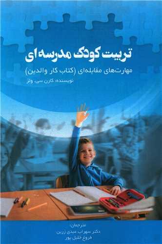 تربیت کودک مدرسه ای (مهارت های مقابله ای)(کتاب کار والدین)