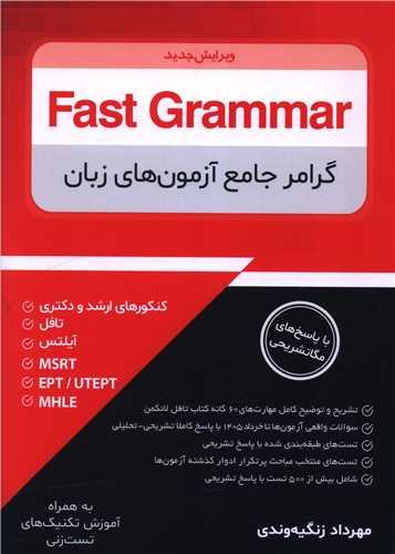گرامر جامع آزمون های زبان fast grammar (جنگل)