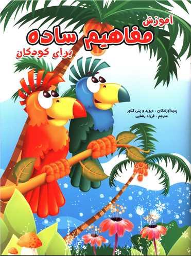 آموزش مفاهیم ساده (برای کودکان)(رحلی)